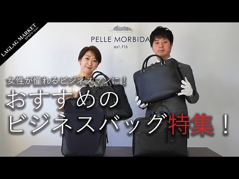 [PELLE MORBIDA] 4 recommended business bags for the businessman every woman dreams of!