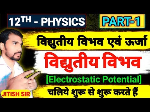 class 12 physics : Electrostatic Potential and Potential Energy | विद्युतीय विभव | by jitish sir |