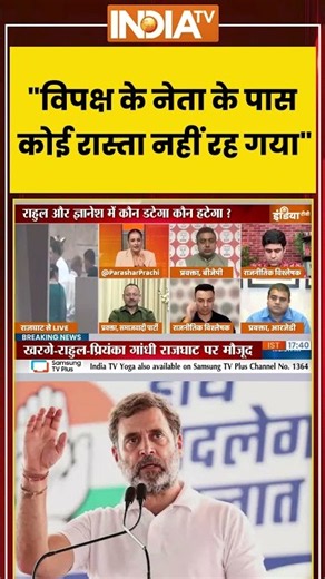 "विपक्ष के नेता के पास कोई रास्ता नहीं रह गया" #tehseenpoonawalla #rahulgandhi #ytshorts