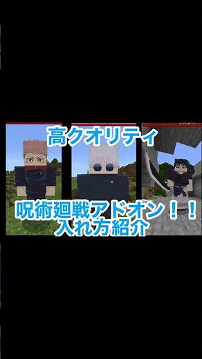 クオリティが高すぎるライチュウさんの呪術廻戦アドオン入れ方紹介！！ #呪術廻戦 マイクラ