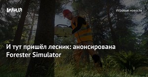 И тут пришёл лесник: анонсирована Forester Simulator