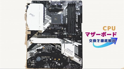 CPUとマザーボードの交換について徹底解説するよ