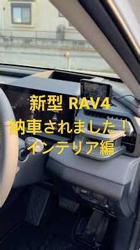 新型 RAV4 18インチホイール 納車されました！インテリア編
