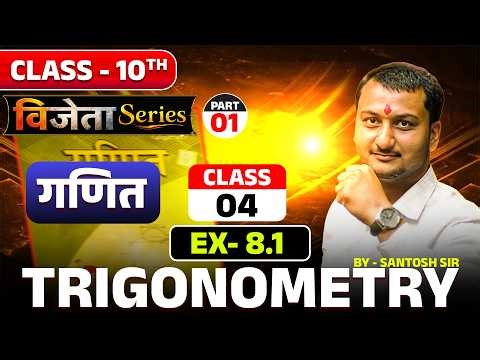 🤯CLASS 10th || TROGONOMETRY - 🔴PART - 1 / CLASS - 4 MATHS BY SANTOSH SIR