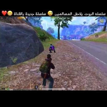 سلسله البوت يلاحق المسالمين 😅 سلسلة جديدة بالقناة 😁❤️