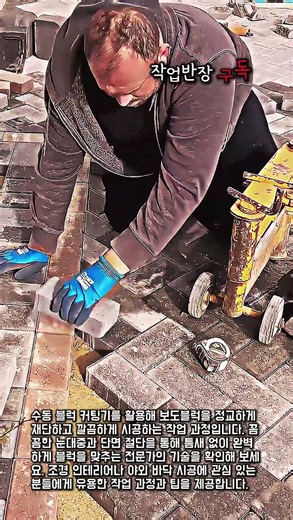 수동 커팅기를 활용한 깔끔한 보도블럭 재단 및 시공 과정 #paving