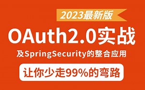 B站讲的最好的OAuth2.0实战讲解及SpringSecurity的整合应用（2023最新版）
