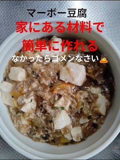 簡単に作れる！マーボー豆腐 #お家ごはん #簡単おいしい #簡単料理 #失敗しない料理 #子供が喜ぶ #無限ニラ #えのき茸 #にんじん #備蓄品