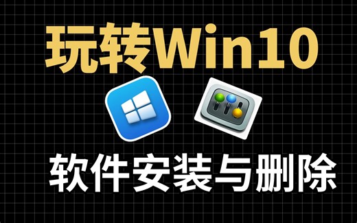 带你玩转Win10系统：软件的安装与删除方法