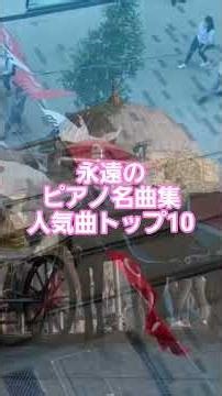 #26 🎹 永遠のピアノ名曲集 | 人気曲トップ10 #classicalmasterpiece #クラシック名曲 #リラックスピアノ