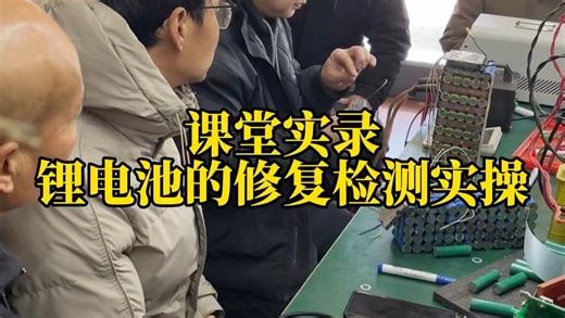 真实课堂记录：锂电池修复，就这么一步步教