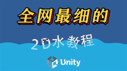 看完就会！【Unity 2D交互水教程】Shader动态波浪，附源码+源项目文件、集百家之长！