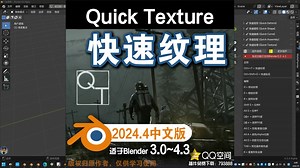🚀 快速纹理 (Quick Texture V2024.4.1)Blender中文版插件免费下载