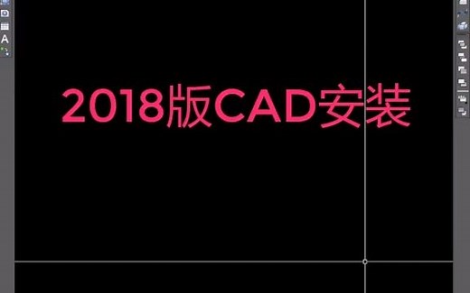 2018版本CAD安装后，如何用注册机免费进行激活？