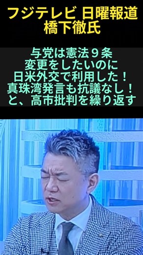 26年3月22日フジテレビ日曜報道 橋下氏、日米首脳会談の高市批判！無理筋すぎる！茂木外務大臣、橋下氏をまともに相手せず冷静に対応！