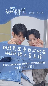 《秘密關係Secret Lover》Official on Instagram: "#secretlover 🌐《秘密關係 Secret Lover》粉絲見面會線上直播說明 🌐《Secret Lover》 Fan meeting - Online live show 🔗Fan meeting online live show tickets are available!!Just click the link on our bio ✨ 📅 線上直播時間 * 2025/09/14（日）13:30（GMT+8）開放線上入場 * 14:00（GMT+8）活動正式開始 📺 回放時間 *2025/09/15 (一) 18:00 ~ 2025/09/18 (四) 18:00 (臺灣時間GMT+8) 進行回放，請把握時間觀賞 🎫 售票資訊 * 售票啟動：2025/09/01（一）中午 12:00 起 * 售票平台：KKTIX 官網 * 線上票票價：NT$990 * 每人限購 4 張（可透過 KKTIX 帳號分享，一張票僅限一台裝置登入） 🔔 注意事項 1. 建議觀眾提早於 13:30