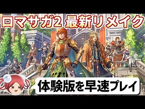 【ロマサガ2リベンジオブザセブン】今日から体験版が配信されたので早速プレイします！【最速レビュー】