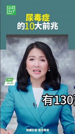 尿毒症的10大前兆 #尿毒症 #腎臟 #腸胃