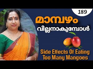 മാമ്പഴം വില്ലനാകുമ്പോൾ / Side Effects Of Eating Too Many Mangoes