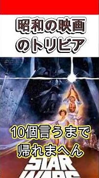 【昭和の映画】「スター・ウォーズ エピソード4/新たなる希望」のトリビア10個言うまで帰れまへん #shorts #SF