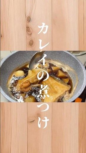 低脂質＆たんぱく質しっかり！骨に嬉しい【カレイの煮つけ】