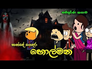 කන්දේ ගෙදර හොල්මන ( සම්පුර්ණ කතාව ) Kande Gedara Holmana Full Story || Sinhala Dubbed Ghost Cartoon