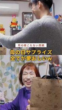 耳の聞こえない両親へ母の日のサプライズをしたら全てが愛おしいすきだw