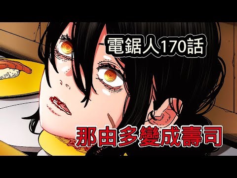 电锯人170话：藤本树持续犯病，那由多变成餐盘上的寿司