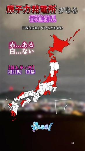 【可視化】原子力発電所がある都道府県は…？ #おすすめ #都道府県 #比較 #可視化 #雑学 #おもしろ #shorts #youtube #伸びろ #バズれ #map #mapper #原発