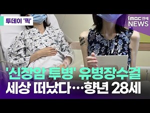 YouTuber Yoo Byung-jang, who battled kidney cancer, dies at age 28 [Today's Pick/iMBC Entertainme...