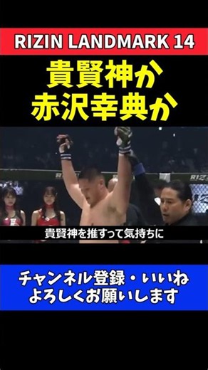 榊原CEO 貴賢神か赤沢幸典か！残り1枠はチャーリーに丸投げ【RIZIN LANDMARK 14】