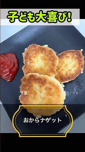 貰ったらおからで作った！豆純度100%のおからナゲット#料理 #簡単レシピ #おから #ナゲット #子供ごはん #夏休み