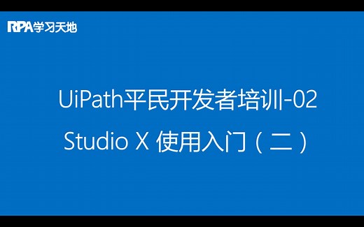 UiPath RPA平民开发者培训教程：02-StudioX使用入门（第二课）