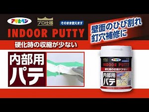 内部用パテの商品紹介と使い方-アサヒペン