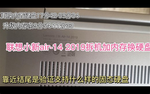 联想小新air-14 2019拆机教程，换内置键盘，换硬盘，升级内存条