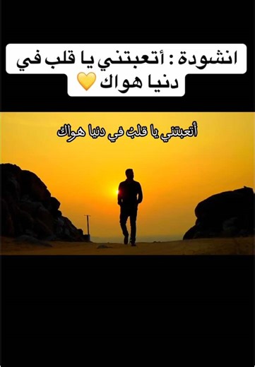 انشودة اتعبتني يا قلب في دنيا هواك