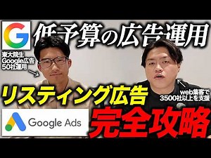【Googleリスティング広告 これ1本で完全攻略】月10万円の低予算運用で成果を出す／東大卒マーケターが解説／Google広告とは/広告運用の方法