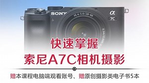 索尼α7c相机视频课程内容概述