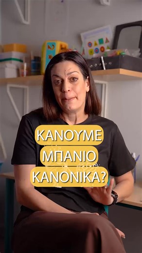Κάνουμε μπάνιο κανονικά? Video by 📸 Shots by George Chalaris #oplanitistisfanis #speechtherapy #occupationaltherapy #autism #dislexia #δυσλεξία #εργοθεραπεία #λογοθεραπεία #adhd #δεπυ #δεπυ_ενηλίκων | Ο Πλανήτης μου - Φανή Βαγγελάτου