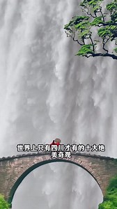 世界上只有四川才有的十大奇景。#旅游#旅行#旅游打卡#旅游攻略