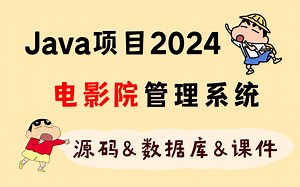 【Java项目2024】电影院管理系统 可白嫖作毕设 基于Springboot（源码+数据库+课件）