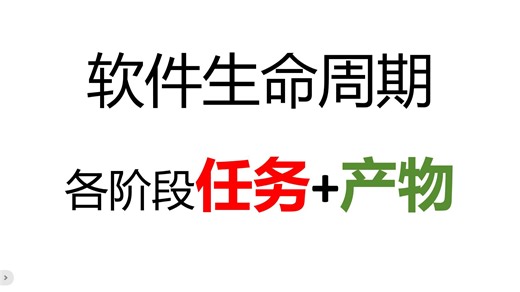 5.2 - 软件生命周期，各阶段的任务 产物
