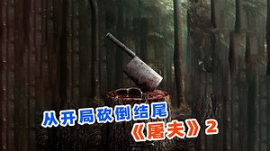 时隔2年半，屠夫系列再出续作，《屠夫2》震撼来袭！