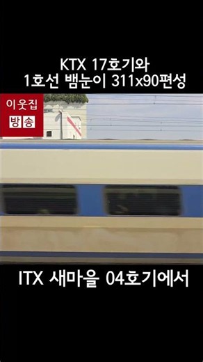 KTX 17호기, 1호선 전철, ITX 새마을 04호기 3대 동시주행 #기차 #철도 #지하철 #전철 #1호선 #itx새마을 #ktx #코레일 #서울교통공사