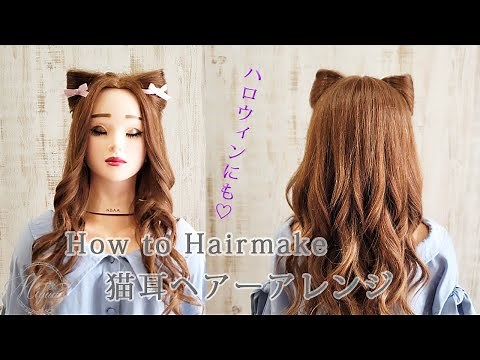 [今年のハロウィンはこれで決まり♡]猫耳ヘアーのやり方[ヘアアレンジ動画]