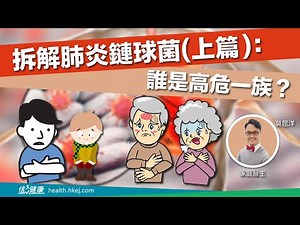 拆解 #肺炎鏈球菌（上篇）：誰是 #高危一族