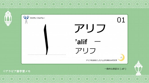 アラビア文字の書き方を覚えよう～基礎編(01)アリフ[ ا ]