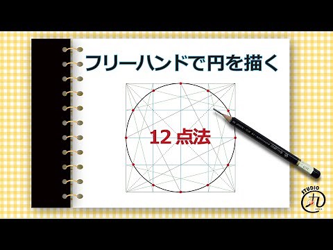 フリーハンドで円を描く【12点法】