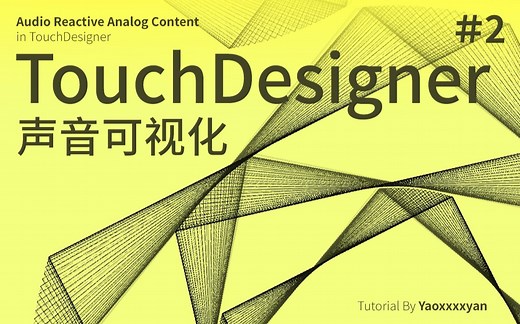 【新手向】TouchDesigner - 声音可视化教程