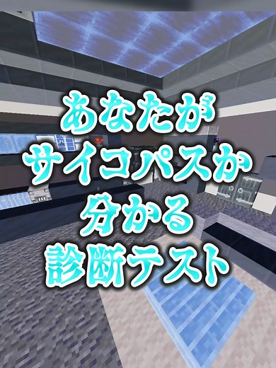 あなたはサイコパス？ちろぴののマイクラ体験